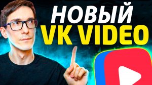 Слияние VK Видео и VK Play Live. Как изменились видео ВКонтакте (обзор)