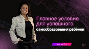 Главное условие для успешного самообразования ребёнка