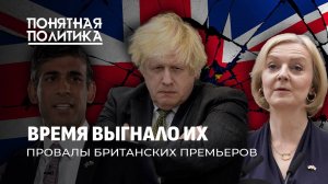 Провалы политиков Британии: 4 премьера за 2 года | Понятная политика