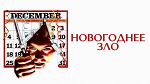Новогоднее зло | New Year's Evil (1980)