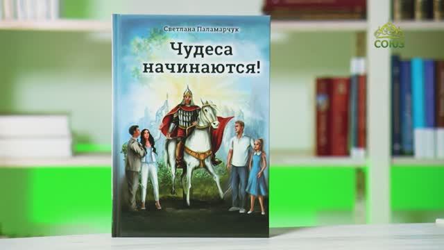 У книжной полки. Чудеса начинаются!