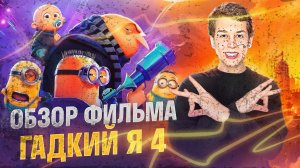 Обзор фильма «Гадкий Я 4»