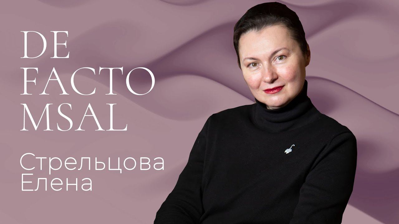Интервью | DE FACTO MSAL с Еленой Стрельцовой | AS Media смотреть онлайн