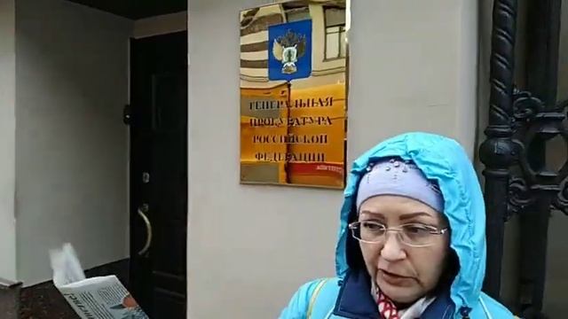 Пикет НОД у Генеральной прокуратуры РФ 12 11 2019 г