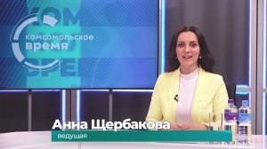 Комсомольское время 2 декабря 2024 г