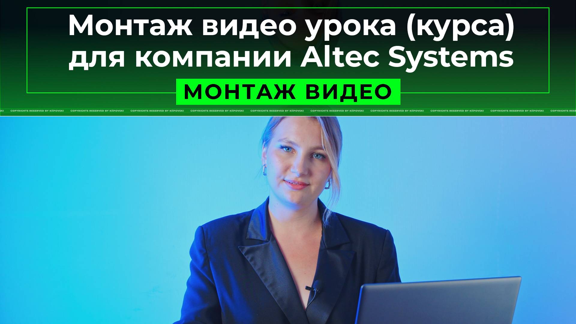 Монтаж видео урока (курса) для компании Altec Systems