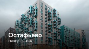 «Остафьево» / Ноябрь 2024