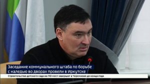 Три дня на ликвидацию — мэр Иркутска Руслан Болотов провел коммунальный штаб по борьбе с наледью во