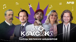 По классике #8 Дмитрий Маликов, Елена Кипер. Аскар Абдразаков, ST.