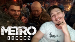 ОЛАЧАН! ▶ METRO: EXODUS №1