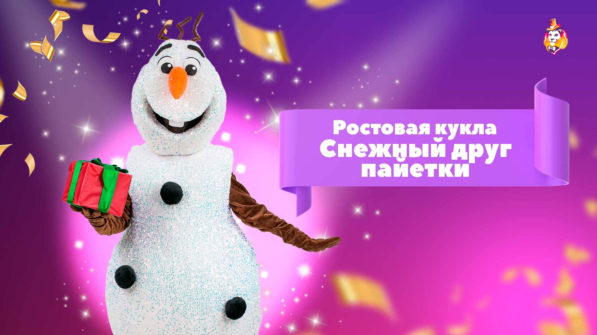 Ростовые куклы Снежный друг пайетки