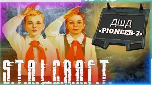 ДШД «PIONEER-3» | STALCRAFT: X