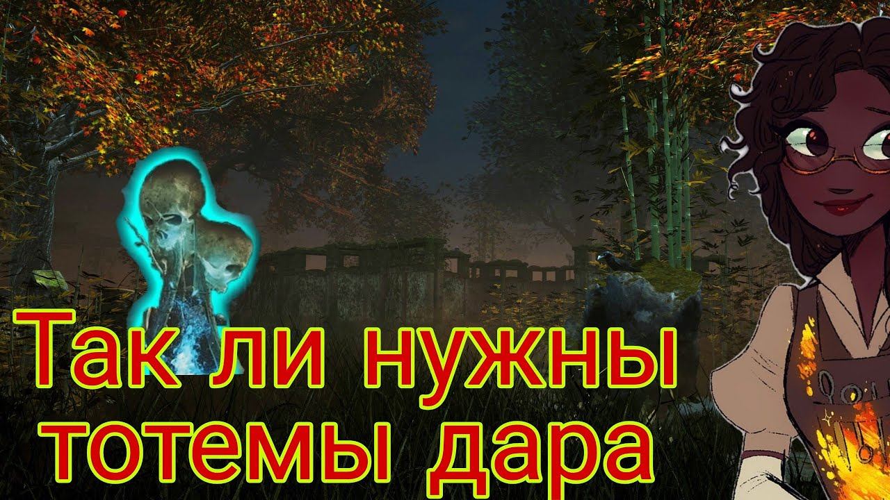 Тотемы дара, а нужно ли? #дбд #dead_by_daylight #dbd смотреть онлайн