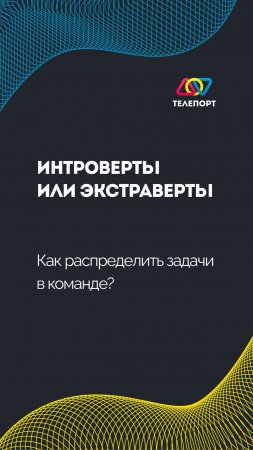 Интроверты или экстраверты: Как распределить задачи в команде?