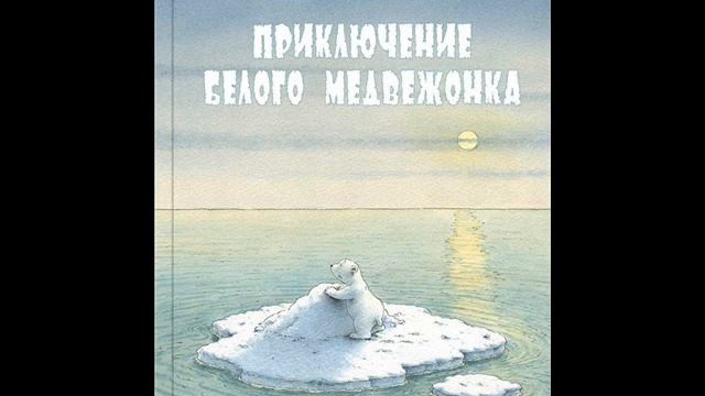 #СказкаНаНочь Приключения белого медвежонка