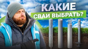 Виды свай для дома – ПЛЮСЫ и МИНУСЫ. Монтаж свай от А до Я в 2024
