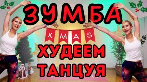 20 Мин Зумба | Танцевальная кардио тренировка | Zumba на рождество | Shaping Fit