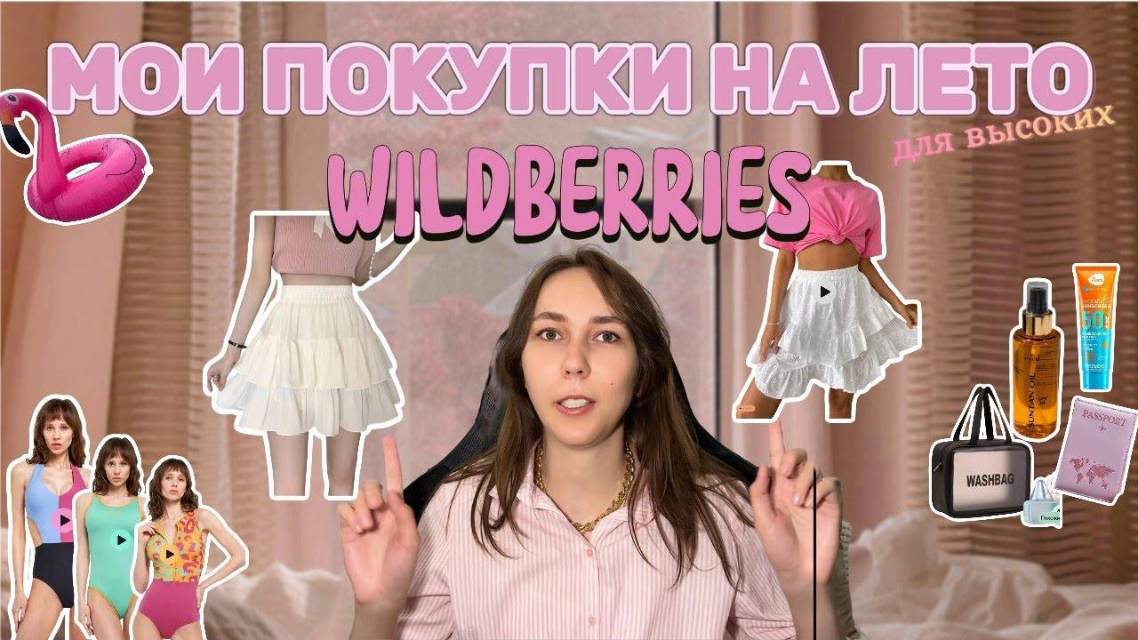 Мои покупки с Wildberries | Одежда для высоких, подойдет всем