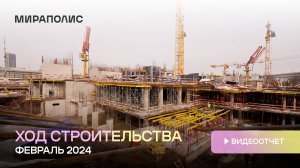 Комплекс МИРАПОЛИС — ход строительства от ГК «Основа». Февраль 2024