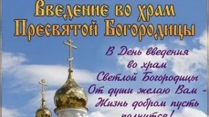 Праздник введение во храм Пресвятой Богородицы!