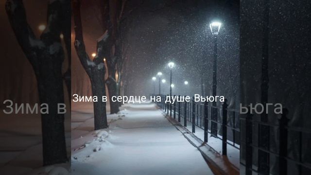 Песня "Зима в сердце" АВТОР песни (Моя Мишель)