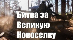 Битва за Великую Новоселку. Драп из этого укрепрайона будет иметь самые тяжелые последствия ВСУ