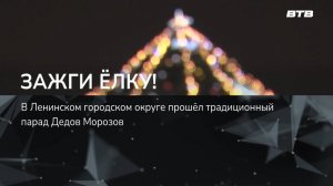 ЗАЖГИ ЁЛКУ!