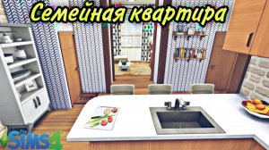ts4_семейная квартира👨_👩_👧(строительство в симс 4) the sims 4