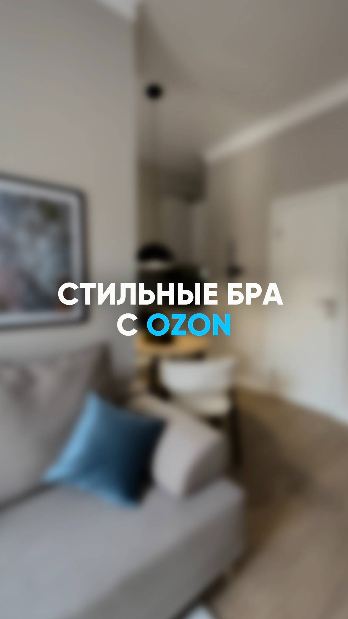 Стильные бра с OZON |хоумстейджинг|ремонт| дизайн|недвижимость