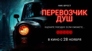 Перевозчик душ (2024) трейлер