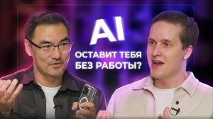 AI оставит тебя без работы? Подкаст с Асхатом Уразбаевым и Валерием Котеловым