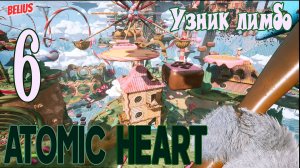 Atomic Heart Узник Лимбо . ЭПИЧНЫЕ ПРЫЖКИ #6