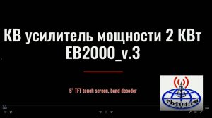 eb104 EB104 КВ/6м транзисторный усилитель мощности EB2000_V.3