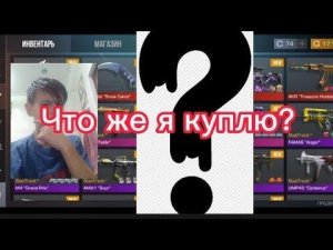 Что же я куплю?! закуп на 15000 голды