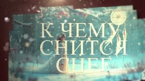 К чему снится снег на сайте СОН ТАКОЙ.РУ