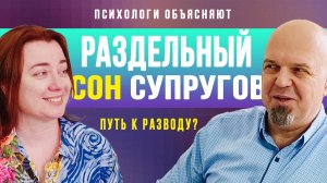 Раздельный сон супругов / Путь к разводу? / Польза для отношений?