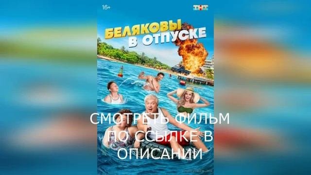 Беляковы в отпуске реклама. Беляковы в отпуске реклама