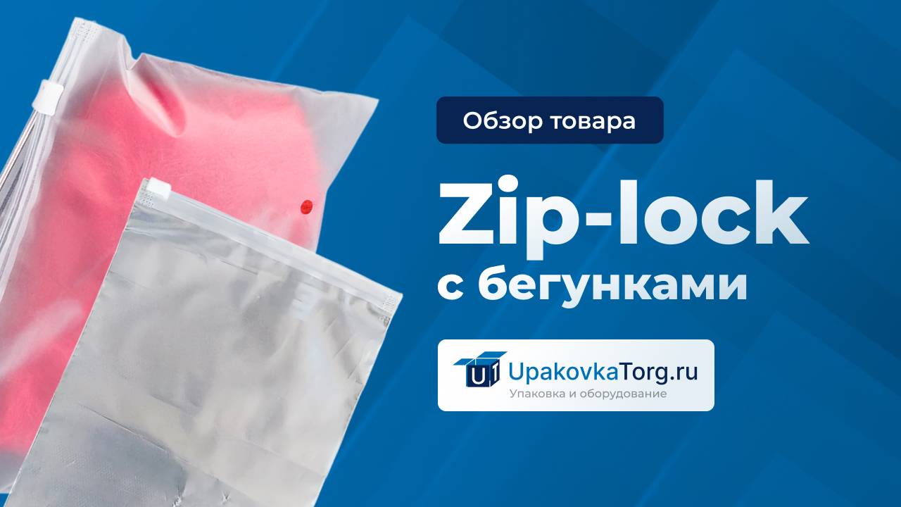 Особенности зип пакетов с бегунком смотреть онлайн