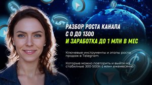 Разбор роста моего Telegram-канала с 0 до 1400 подписчиков и заработка до 1 млн рублей в месяц