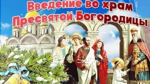 Праздник введение во храм Пресвятой Богородицы!