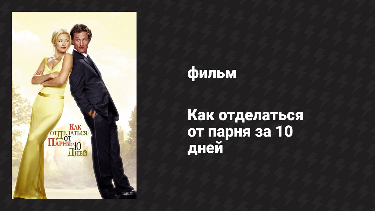 Как отделаться от парня за 10 дней (фильм, 2003)