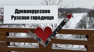 Рузский кремль или древнее городище.