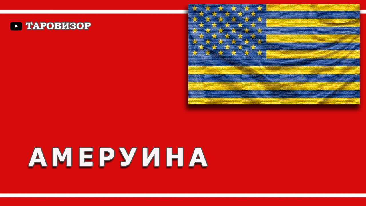 Отношения США и УКРАИНЫ в декабре-январе. Таро-расклад от 3 дек. 2024