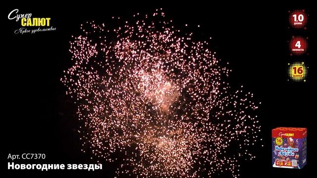 Новогодние звезды СС7370 смотреть онлайн