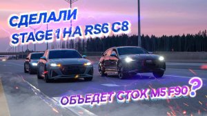 ПРОШИЛИ AUDI RS6 C8 STAGE 1. ОБЪЕДЕТ M5 F90?!