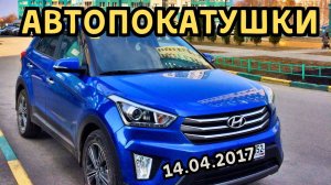 АвтоПокатушки 6 (14.04.2017)