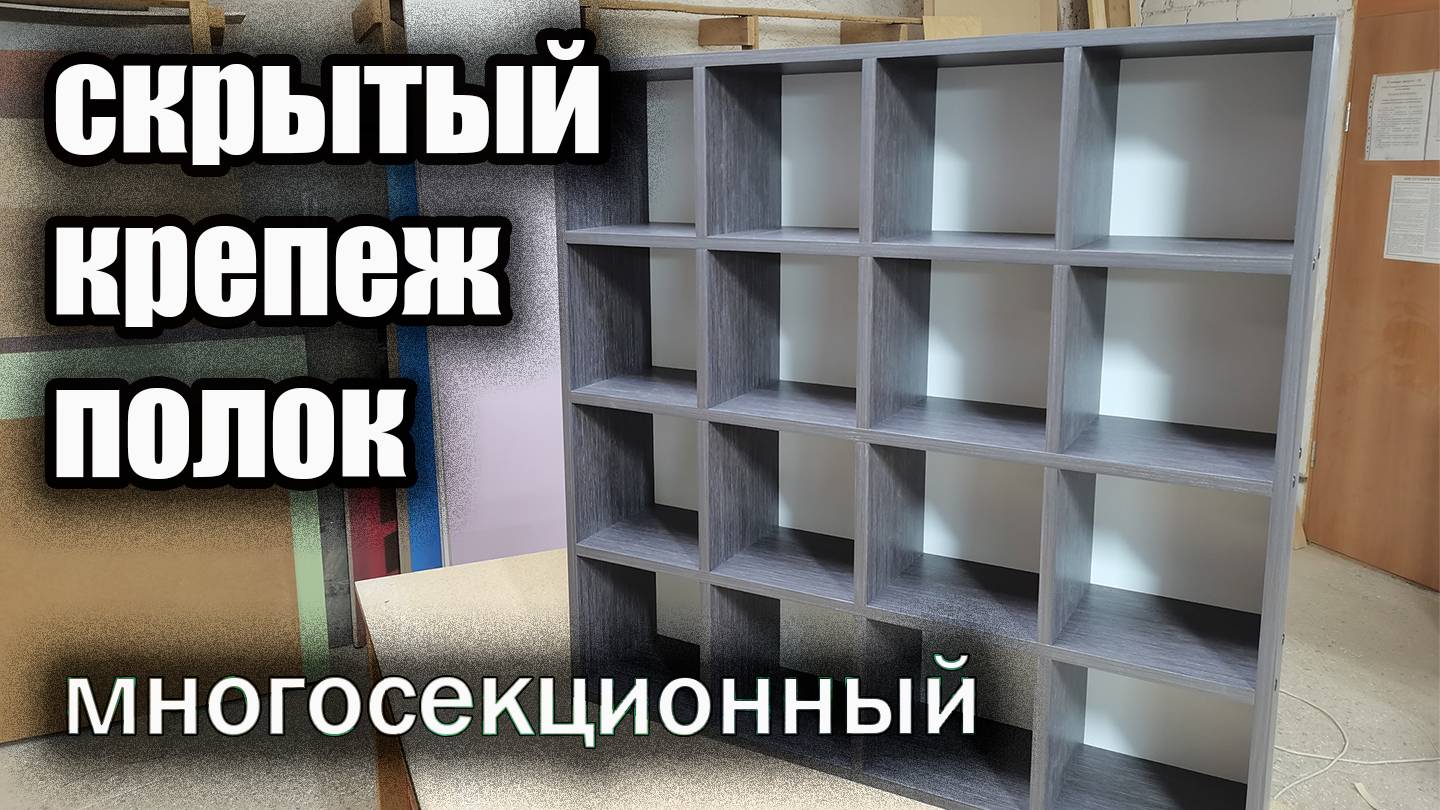 Скрытый крепеж полок / без видимого крепежа
