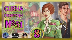 СЕКРЕТЫ 8(повтор).Сцена 1(51)  June's journey.