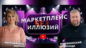 Маркетплейсы без иллюзий. Секреты успешных стратегий и ошибки, которых стоит избегать!