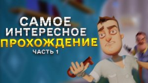 Привет Сосед прохождение АКТ1 + АКТ 2 Hello Neighbor быстрое прохождение АКТ 1 пакет АКТ 2 коробки